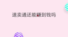 速卖通还能赚到钱吗 跨境电商还能赚到钱吗
