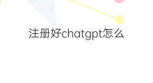注册好chatgpt怎么开始使用(快手哪年开始使用)