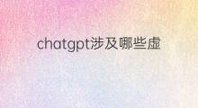 chatgpt涉及哪些虚拟币(chatgpt虚拟币走势)