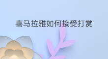 喜马拉雅如何接受打赏 喜马拉雅怎么打赏