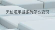 天仙道手游搬砖怎么变现 妄想山海手游搬砖怎么变现