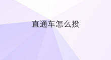 直通车怎么投 直通车精准投操作技巧