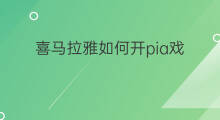 喜马拉雅如何开pia戏 电脑怎么开喜马拉雅