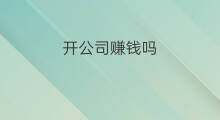 开公司赚钱吗 开婚庆公司赚钱吗
