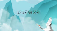 b2b分销区别 b2b分销好处