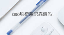 aso刷榜兼职靠谱吗 淘宝刷単兼职靠谱吗