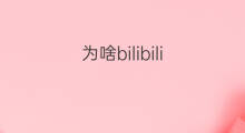 为啥bilibili bilibili为啥好