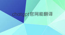 chatgpt官网能翻译成中文吗 chatgpt翻译成中文