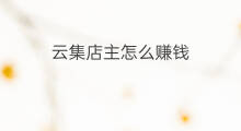 云集店主怎么赚钱 洋葱店主赚钱吗