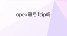 apex黑号封ip吗 京东黑号黑IP吗