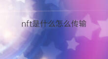 nft是什么怎么传输 电脑怎么传输照片快手