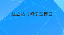 独立站如何设置窗口 独立站如何设置