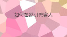 如何在家引流客人 住宿如何引流客人