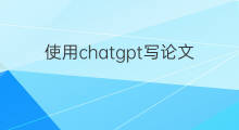 使用chatgpt写论文查重会过吗 用chatgpt写论文能过查重吗