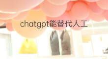 chatgpt能替代人工智能吗 chatgpt会替代人工智能吗