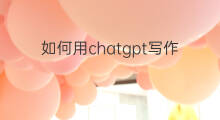 如何用chatgpt写作业 如何用chatGPT写作业