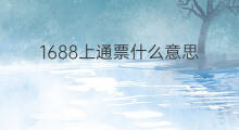 1688上通票什么意思 阿里1688什么意思