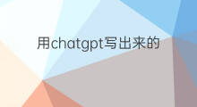 用chatgpt写出来的代码运行情况 用chatgpt写出来的文章算原创吗