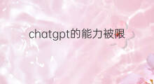 chatgpt的能力被限制了吗 chatgpt评测观察之对话能力