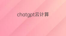 chatgpt云计算 chatgpt云计算股票