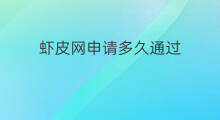 虾皮网申请多久通过 快手申请需要多久通过
