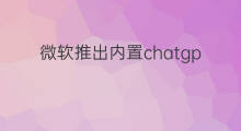 微软推出内置chatgpt搜索引擎(微软新搜索引擎引入chatgpt)