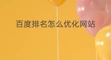 百度排名怎么优化网站 荆门百度网站优化排名