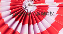 淘宝买家怎么查询降权 淘宝怎么查询降权买家