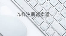 咋样注册速卖通 速卖通卖包包咋样