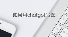 如何用chatgpt写医学论文(用chatgpt写医学论文)