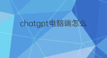 chatgpt电脑端怎么注册(chatgpt电脑端)