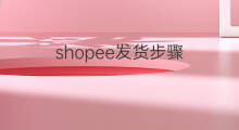 shopee发货步骤 shopee预售步骤