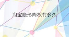 淘宝隐形降权有多久 淘宝店铺隐形降权多久