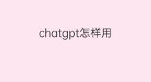 chatgpt怎样用 怎样用chatgpt画画