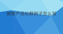 销售产品社群例子怎么写 社群销售怎么经营产品