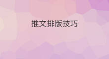 推文排版技巧 推文的排版制作吗