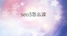 seo3怎么读 aso3读什么