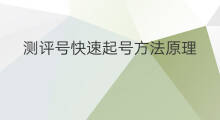测评号快速起号方法原理 实体店测评号快速起号方法