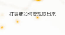 打赏费如何变现取出来 1688押金怎么取出来
