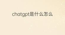 chatgpt是什么怎么读(chatgpt什么读)