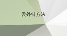 发外链方法 外链发方法