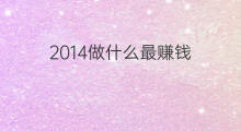 2014做什么最赚钱 做什么餐饮最赚钱
