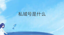 私域号是什么 私域传播是什么
