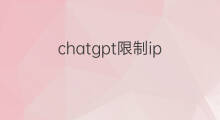 chatgpt限制ip chatgpt限制次数