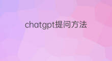 chatgpt提问方法 chatgpt提问