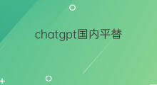 chatgpt国内平替(chatgpt国内版平替)