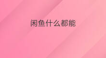 闲鱼什么都能 闲鱼的闲鱼号浏览是什么