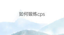 如何锻炼cps 锻炼cps方法