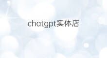 chatgpt实体店(实体店引流都有什么方式)