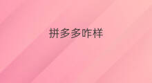 拼多多咋样 咋样经营拼多多